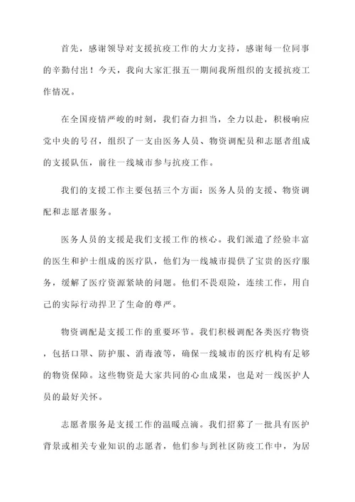 五一期间支援抗疫总结汇报