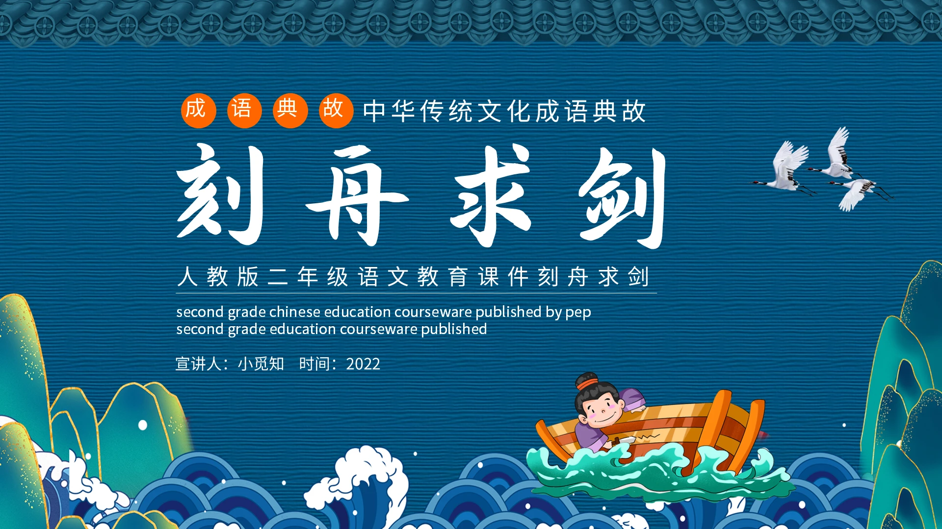 人教版二年级语文教育课件刻舟求剑PPT模板宣传PPT动态小学语文课件刻舟求剑