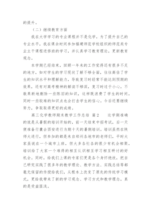 高三化学教师期末教学工作总结.docx