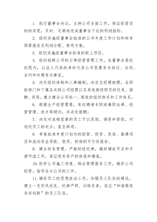 总经理岗位职责范文_1.docx