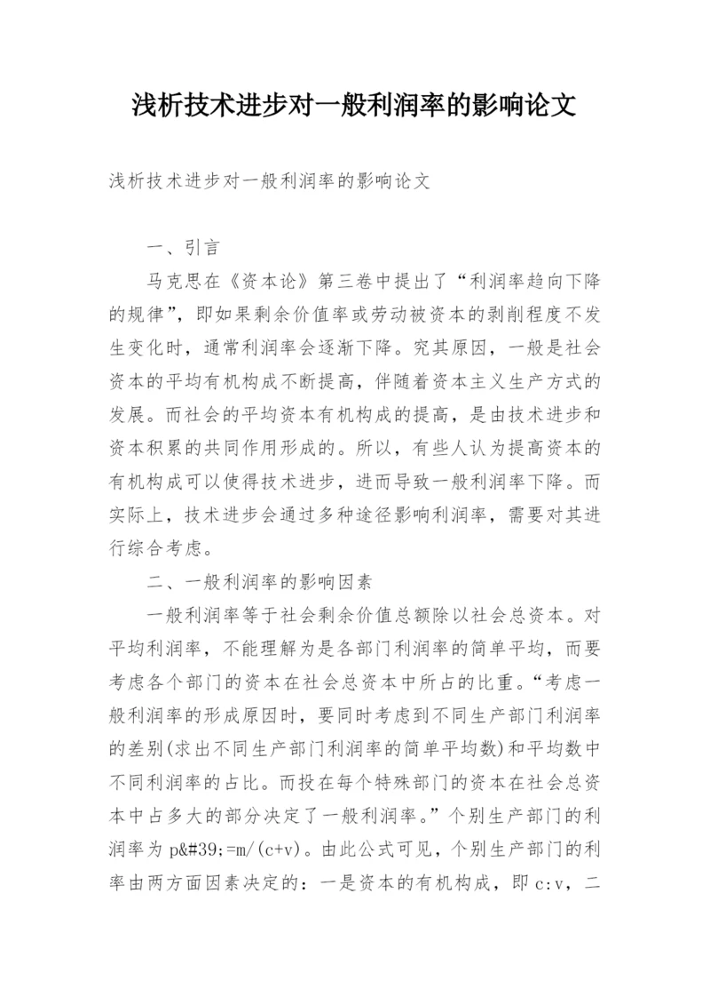 浅析技术进步对一般利润率的影响论文.docx