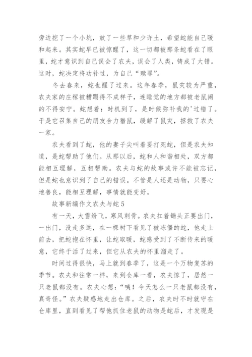 故事新编作文农夫与蛇.docx