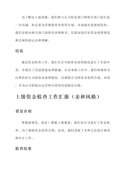 上级资金检查工作汇报