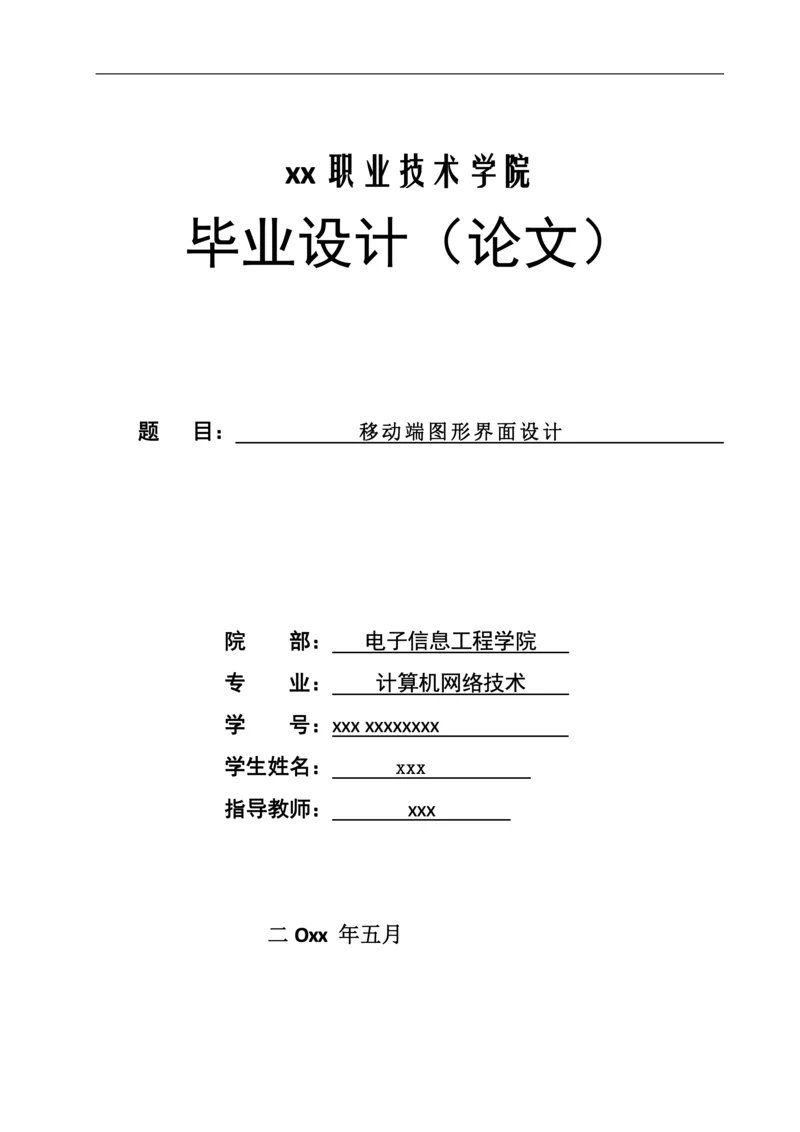 毕业论文格式模板