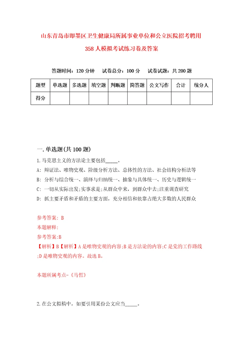 山东青岛市即墨区卫生健康局所属事业单位和公立医院招考聘用358人模拟考试练习卷及答案第2套