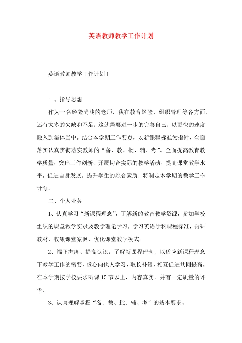 英语教师教学工作计划.docx