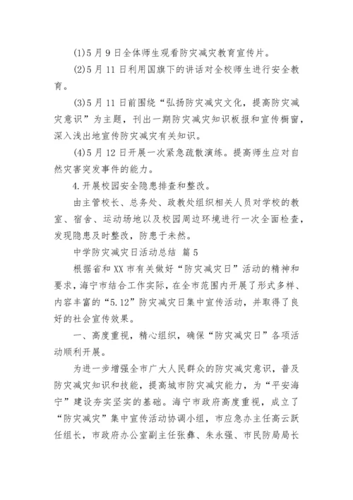 中学防灾减灾日活动总结.docx