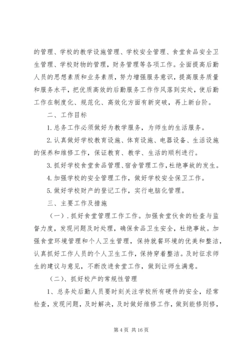 总务处工作计划(精选多篇).docx