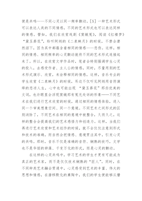艺术院校教育中文学与其他艺术的整合探讨论文.docx