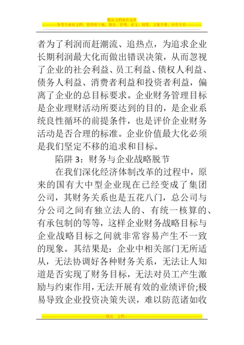 郑州代理记账公司：会计人须了解的财务管理八大陷阱.docx