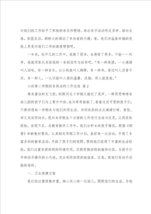 小班第二学期班务简洁的工作总结