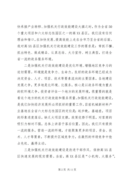 区加强行政效能建设工作会讲话.docx