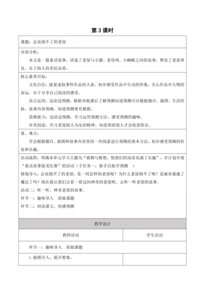 第四单元第三课时总也倒不了的老屋