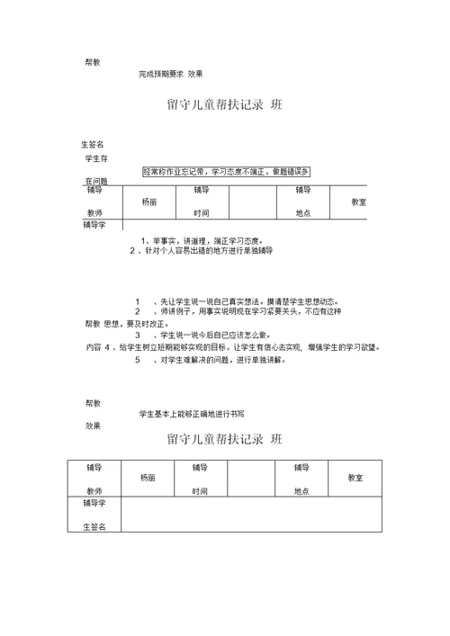 小学留守儿童帮扶记录表