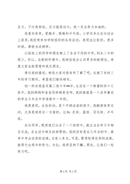 初一的自我鉴定.docx