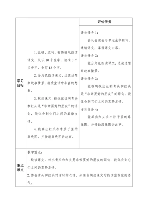 《在牛肚子里旅行》教学设计