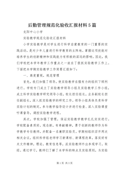 后勤管理规范化验收汇报材料5篇 (4).docx