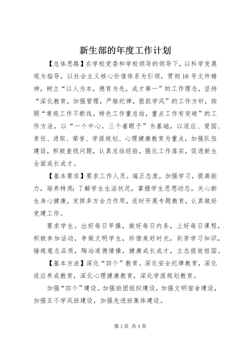 新生部的年度工作计划.docx