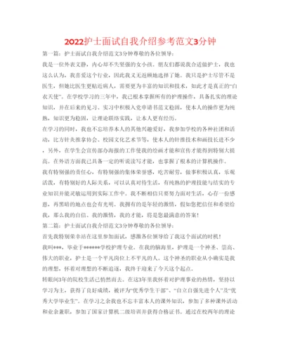 精编护士面试自我介绍参考范文3分钟.docx