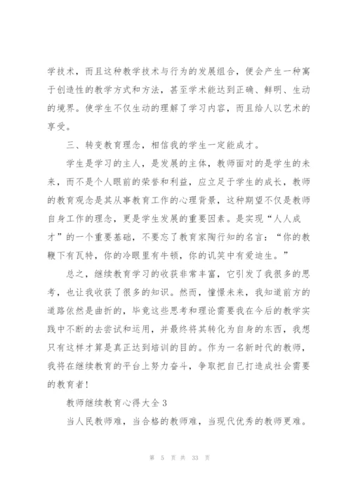 教师继续教育心得大全10篇.docx