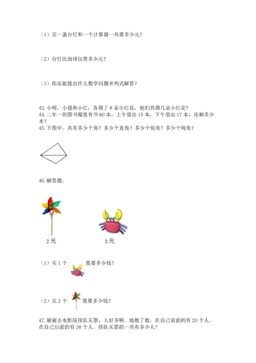 小学二年级上册数学应用题100道及参考答案（基础题）.docx