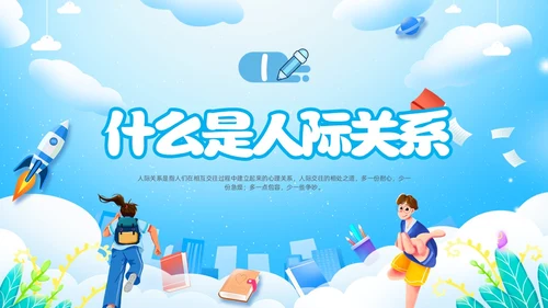人际关系主题班会边界感卡通插画新学期开学心理