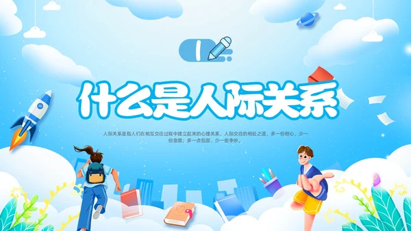 人际关系主题班会边界感卡通插画新学期开学心理