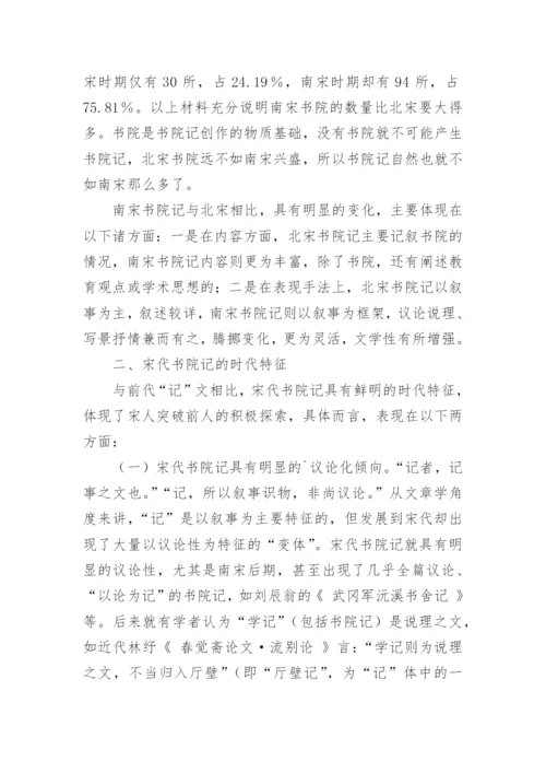 宋代书院记的勃兴与文化意蕴的文化论文.docx