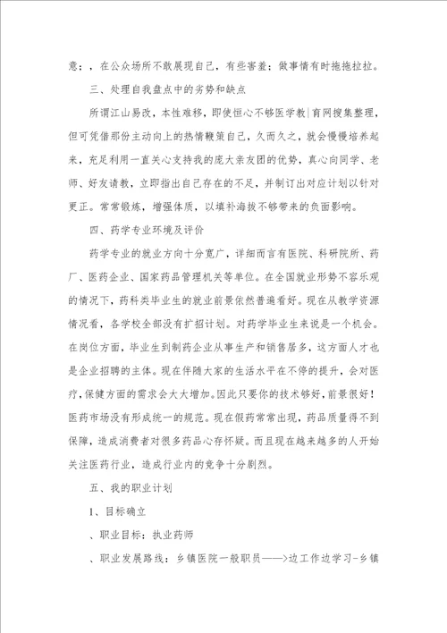 大学职业计划书5000字 药学专业就业计划书范文