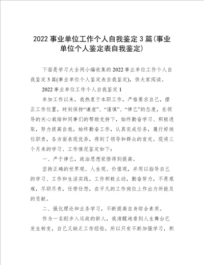 2022事业单位工作个人自我鉴定3篇(事业单位个人鉴定表自我鉴定)