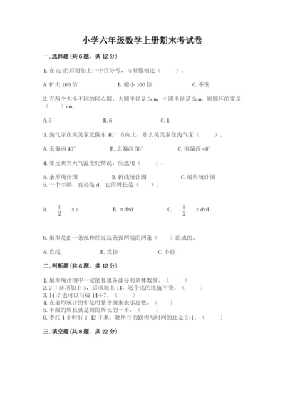 小学六年级数学上册期末考试卷【中心小学】.docx