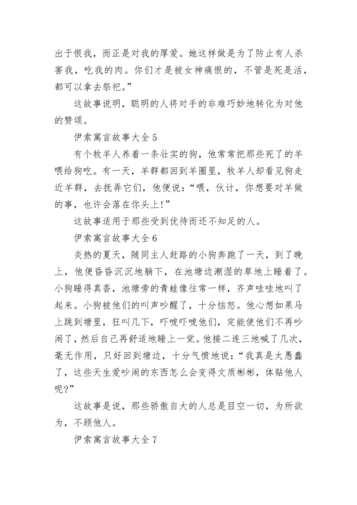 伊索寓言故事大全2020精选.docx