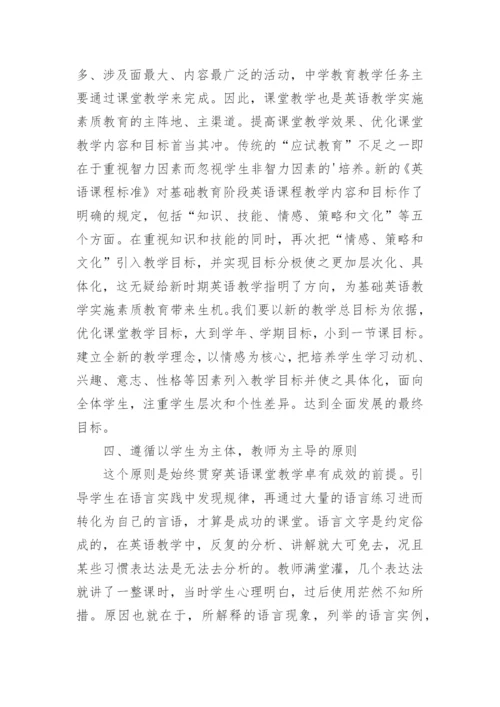 初中英语教学中的素质教育研究的论文.docx