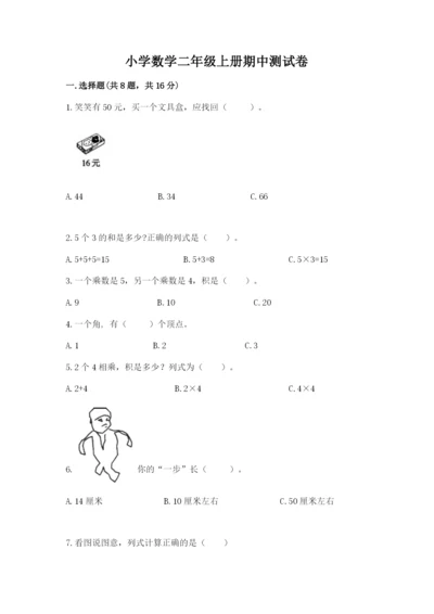 小学数学二年级上册期中测试卷附答案（b卷）.docx