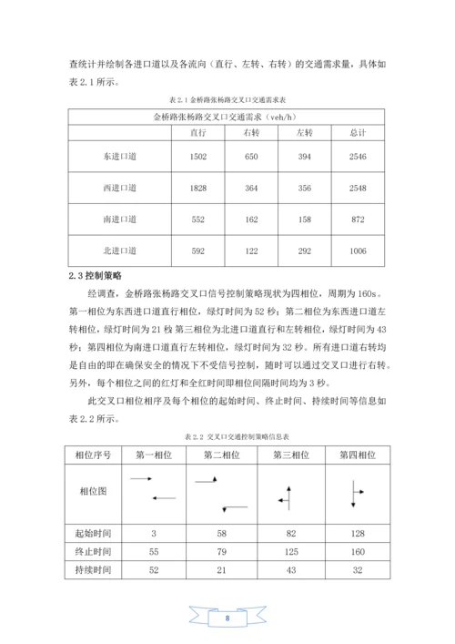 金桥路张杨路交叉口信号控制策略仿真优化分析毕业实习报告.docx