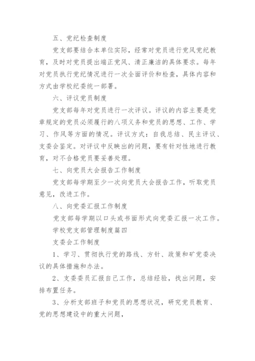 学校党支部工作管理制度汇编.docx