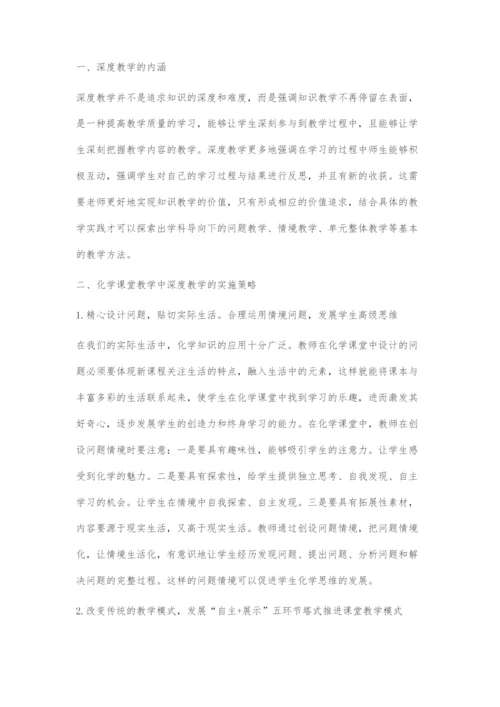 基于深度学习下的高中化学教学策略研究.docx