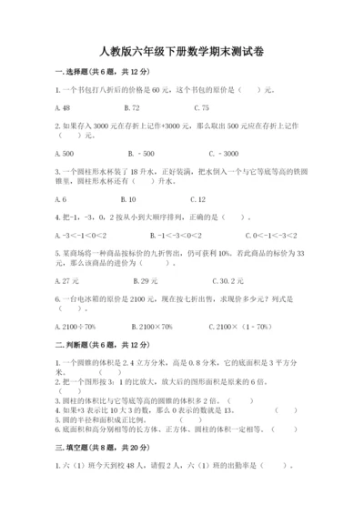 人教版六年级下册数学期末测试卷及完整答案（精品）.docx