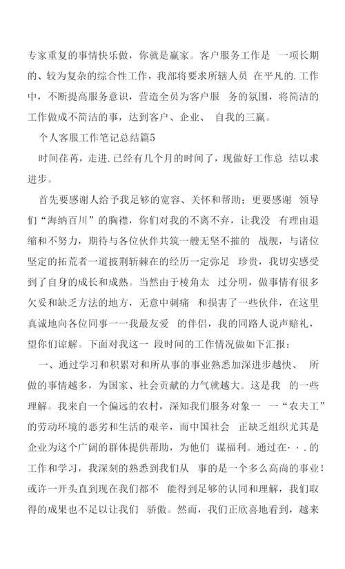 个人客服工作笔记总结5篇.docx