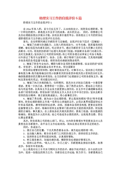 助理实习工作的自我评价6篇