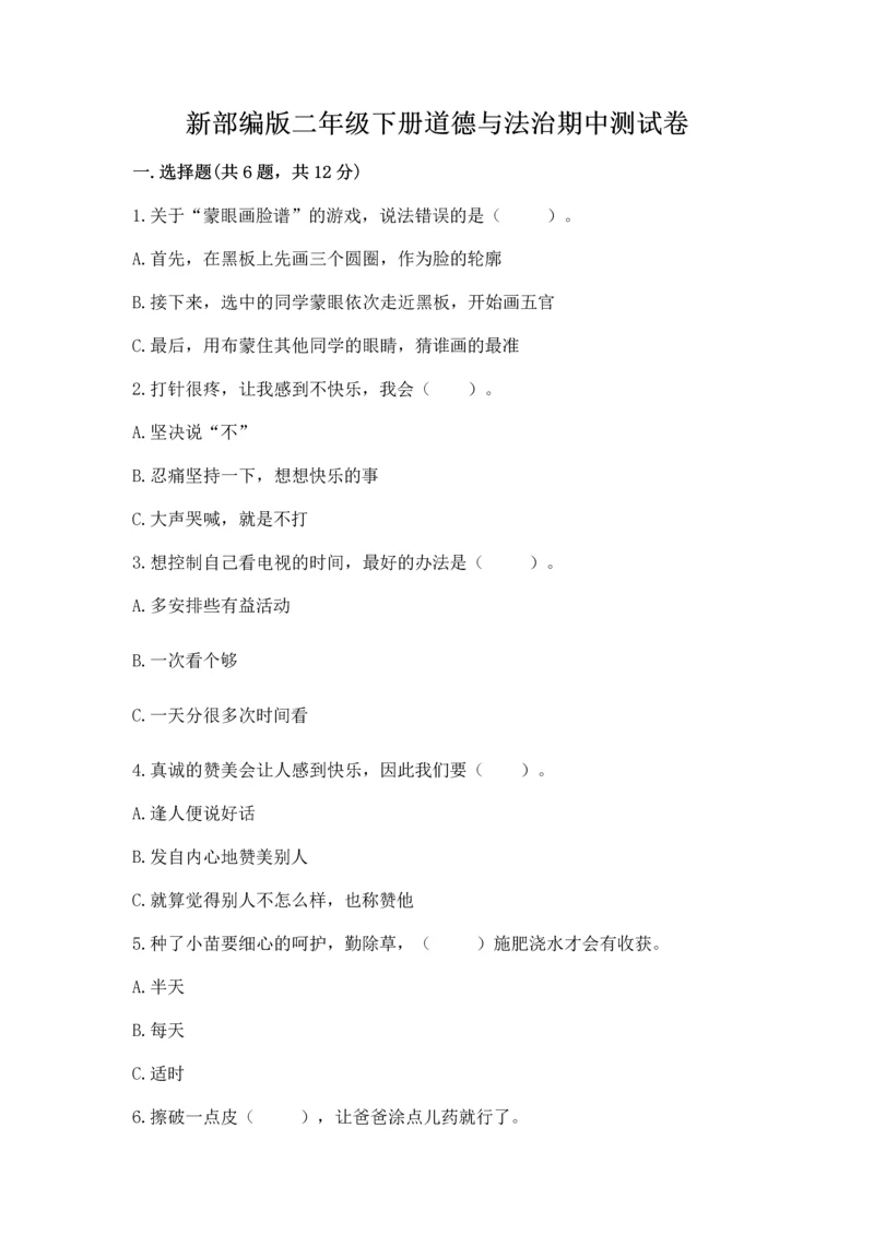 新部编版二年级下册道德与法治期中测试卷及参考答案【实用】.docx