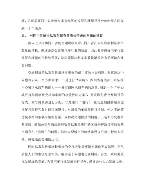 统计学论文-经济发展对私家车拥有量的影响—以四川省为例.docx