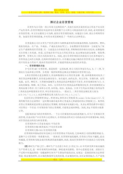 探讨企业存货管理.docx