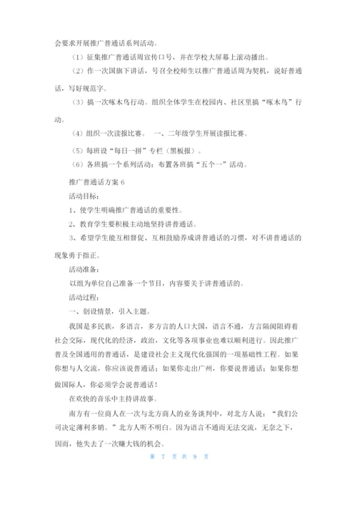 推广普通话方案（通用6篇）.docx