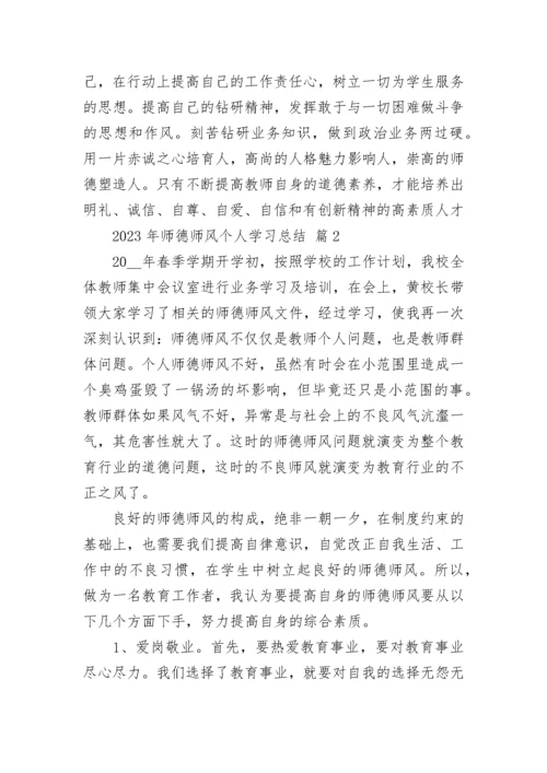 2023年师德师风个人学习总结.docx