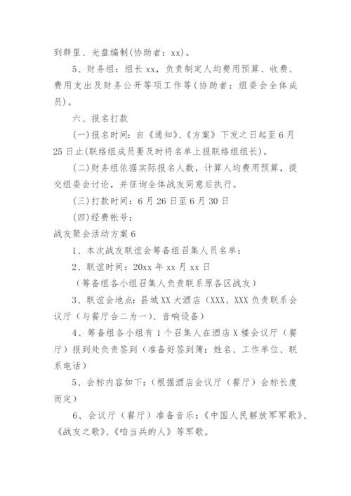 战友聚会活动方案_10.docx