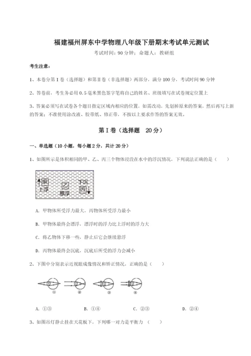 福建福州屏东中学物理八年级下册期末考试单元测试试题（解析版）.docx