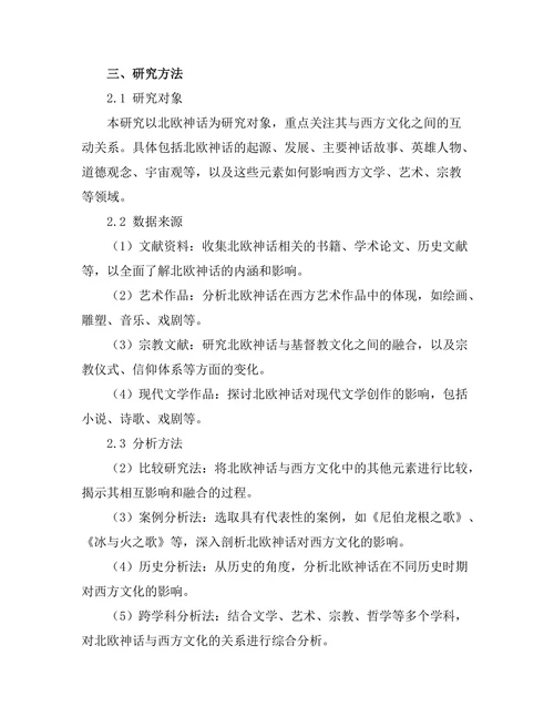 北欧神话对西方文化的影响