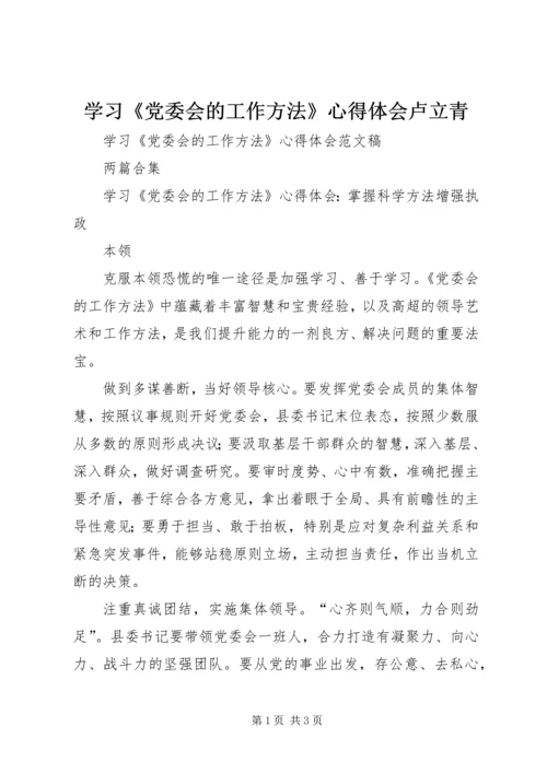 学习《党委会的工作方法》心得体会卢立青 (2).docx