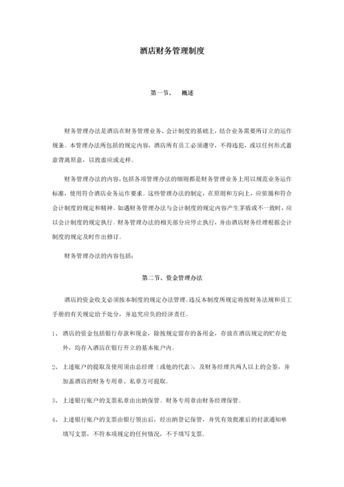 09-【行业案例】-酒店财务管理制度.docx